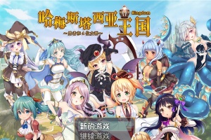[RPG/动态] 哈梅斯塔西亚王国 勇者与四位女神们 v1.10 官方中文版 [百度][600M]』-同恩资源分享网