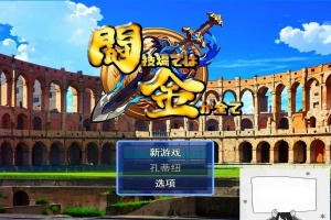 【PC/2D/RPG/汉化】在角斗场上，金钱就是一切Ver1 云翻汉化版【800M】-同恩资源分享网