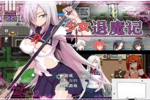 【PC/恶堕RPG/中文/步兵】少女退魔记 ~ STEAM官方中文步兵版/付全CG包【1.2G】-同恩资源分享网