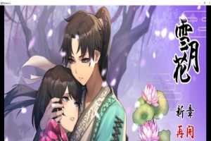 [精品武侠RPG/中文/全动态]雪月花 Ver1.3 官方中文版+全回想存档[新作/全CV/1.1G]』-同恩资源分享网