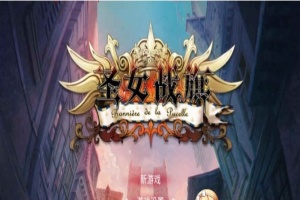 [国产/战棋SLG+RPG大作] 圣女战棋 V2.09 官方中文豪华版全DLC+附送立绘+通关存档 [百度][2G]』-同恩资源分享网