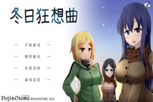 [爆款SLG]あまえんぼ冬 冬日狂想曲Ver2.0 AI翻译[电脑2.57G]-同恩资源分享网
