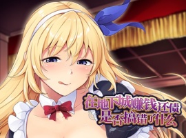 【肉鸽SLG中文】在地下城赚钱还债是否搞错了什么V1.11官中步兵版+全回想【新作2.4G】-同恩资源分享网