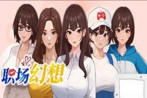 [SLG官中动态CG]职场幻想 Ver1.0.05[电脑2.64G]-同恩资源分享网