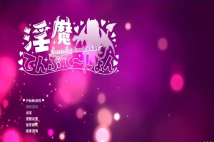 【PC/2D/ACT/中文】银魔万岁-银魔てんぷてーしょん V1.3.0 DL官方中文版【880M】-同恩资源分享网