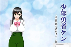 【绿帽RPG/汉化/动态】少年勇者肯~调查鬼屋！双端精翻版+存档+CG【500M】-同恩资源分享网