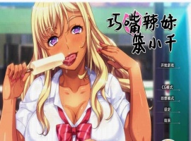 [拔作ADV/中文/步兵]巧嘴辣妹笨小千 STEAM官方中文版/付动画/音声/CG[百度][2G]』-同恩资源分享网