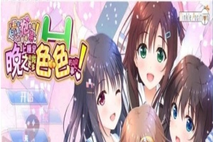 [大型ADV/汉化/纯拔] 哥哥，晚上睡觉之前做更多色·色的事吧！ 完整汉化版 [百度] [12G]』-同恩资源分享网