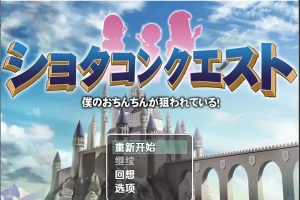 [RPG/汉化] 正太的任务：我的欧金金被瞄准了！1.5 PC+安卓汉化版 [1.1G]-同恩资源分享网