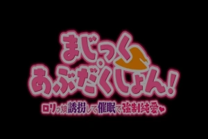 【PC/2D/RPG/汉化】Magic·Abduction！~萝莉诱拐催眠强制纯爱！精翻汉化版【500M】-同恩资源分享网