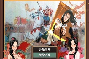 [RPG/NTR/官中] 水浒横刀夺爱传 V2.4.5183 官中豪华版+全DLC+存档[百度][1.2G]』-同恩资源分享网