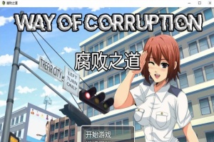 [RPG/汉化] 女警腐败之道 WayofCorruption V0.17A 云翻汉化步兵版[百度][900M]』-同恩资源分享网