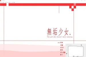 【PC/日文/大型ACT/拘束/动态】无垢少女. ~ 無垢少女. DL完整正式版【800M】-同恩资源分享网