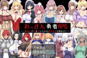 [RPG/汉化]大叔勇士RPG：用力量和权利侵饭女人的讨魔之路 汉化作弊版[新作][500M/百度]』-同恩资源分享网