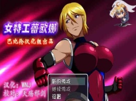 [RPG/汉化] 女特工蕾欧娜 PC+安卓完整精翻汉化版[百度][1G]』-同恩资源分享网