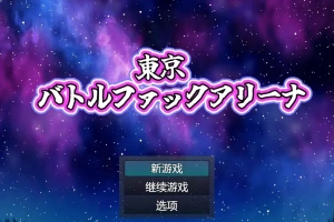 [RPG/中文] 东京战斗法典1.0 PC+安卓汉化版 [多空/800M/微云直连]-同恩资源分享网