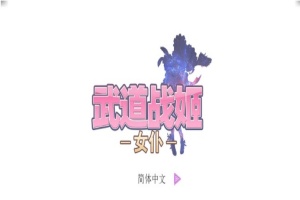 [经营SLG/中文/步兵]武道战姬~欲望女仆战斗女仆 官方中文破解版[百度][500M]』-同恩资源分享网