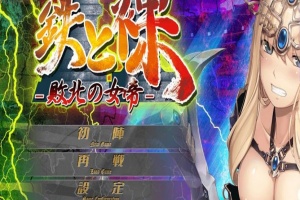 【日系ADV/安卓】铁和爆衣2-败北的女帝[百度/微云]-同恩资源分享网