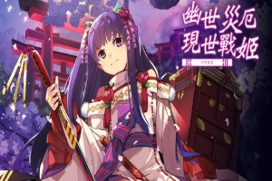 [战棋SLG/中文/动态]幽世灾厄现世战姬 ～沙耶香篇～官方中文版+全回想[百度][1G]』-同恩资源分享网