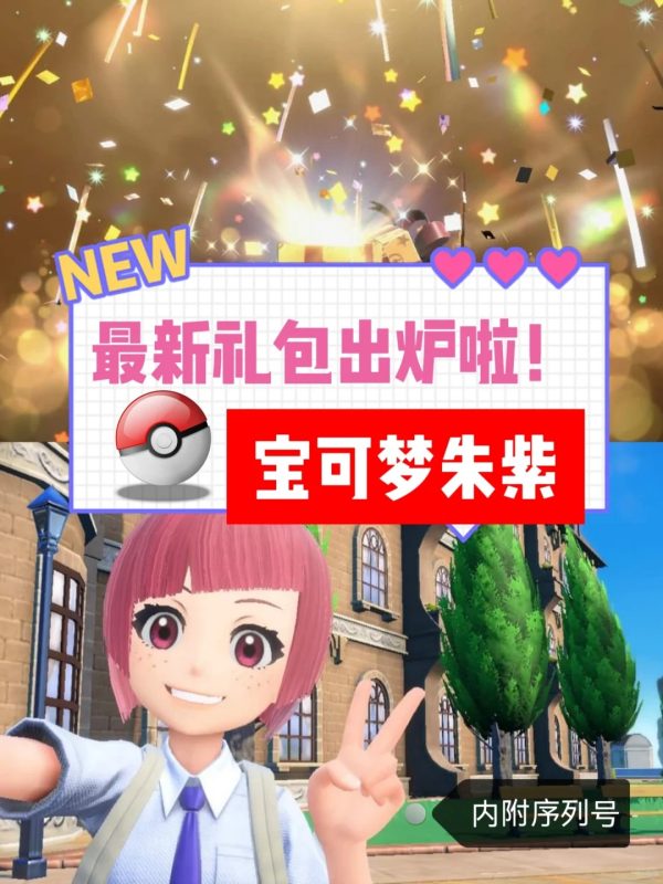 《宝可梦朱紫》最新礼包出炉啦！快领哦🥳-同恩资源分享网