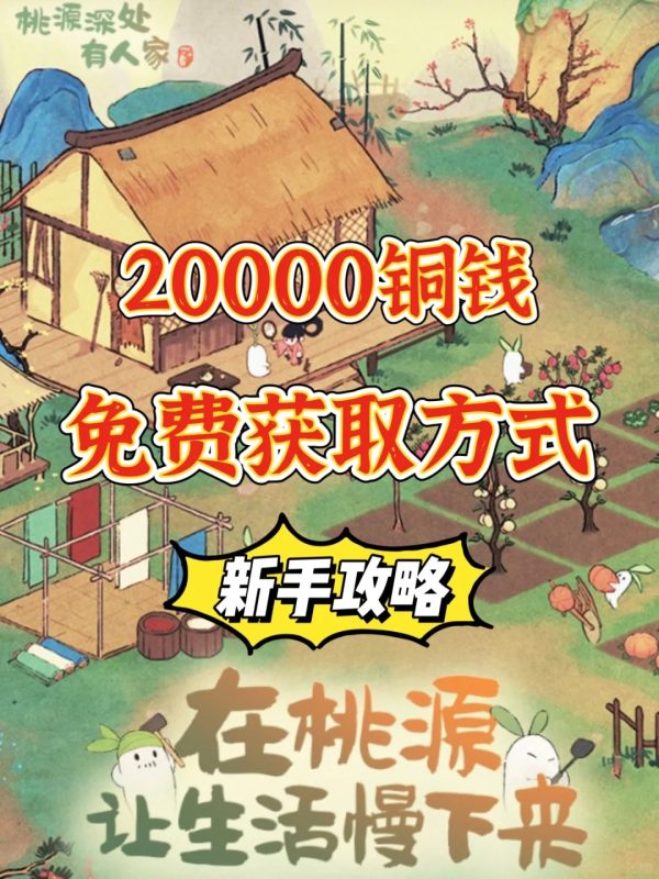 桃源深处有人家｜新手攻略必看｜铜钱获取篇-同恩资源分享网