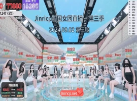Jinricp 第三季 第3集 整活升级小惊喜中文字幕-同恩资源分享网