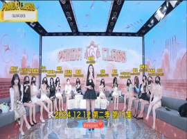 熊猫班 第二季 第11集 豪礼&罚款日 中文字幕-同恩资源分享网