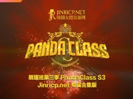 熊猫班 PandaClass S3 第三季 全集 All in one 合集版 中文简繁字幕-同恩资源分享网