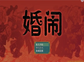 [RPG/汉化] 婚闹~Wedding Hazing 中文版电脑 [300M]-同恩资源分享网