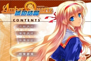 【PC/2D/GAL/汉化】琥珀结晶 精翻汉化版+攻略+存档【4.6G】-同恩资源分享网