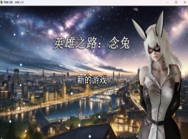 【女英雄RPG中文】英雄之路：念兔 Ver2.11【安卓+PC】官方中文作弊版+全CG【大更新1.7G】【补档】 2023-12-11 RPG游戏 4.67k-同恩资源分享网