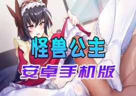 【中文手游】怠惰的怪兽公主不想工作，怪兽公主安卓手机版-同恩资源分享网