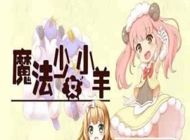 [RPG] [BD]ひつじのやつ / Sheep in Dreams / 魔法少女小羊[官方简中][无修正][附官方中文无码补丁包][490MB]』-同恩资源分享网