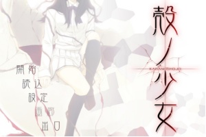 【adv/破解版】壳之少女【安卓/301m】-同恩资源分享网