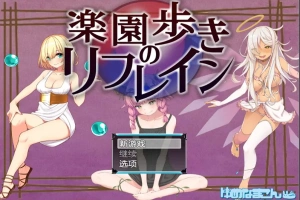 [RPG/汉化] 天堂漫步的序曲 乐园漫步 1.0 PC+安卓汉化版 [1.3G]-同恩资源分享网