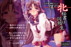 [ADV/汉化] 我的秘书是同学 僕の牝秘書は同級生 AI汉化步兵版+全CG存档 [600M] 电脑-同恩资源分享网