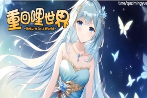 [精品RPG/中文]重回哩世界V1.05 STEAM官方中文步兵版[]大更新/四女主][2.2G/百度]』-同恩资源分享网