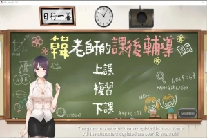 [互动SLG/中文/动态] 韩老师的课后辅导-V1.3.1.8.15-STEAM官方中文版语音+DLC 电脑 [1G]-同恩资源分享网