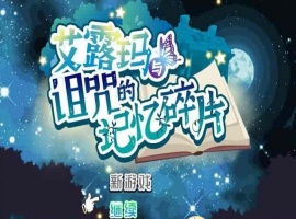 [精品RPG/中文/CV]艾露玛和被诅咒的记忆碎片V1.03 官方中文版+全CG存档[新作/战斗エロ][770M/百度]』-同恩资源分享网