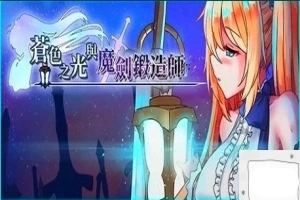 【2D/RPG/中文】苍色之光与魔剑锻造师 V0.82E STEAM官方中文步兵版电脑【1.8G】-同恩资源分享网