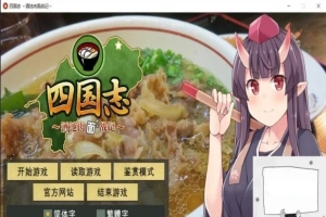 【PC/战略SLG/中文】四国志～酒池肉面战记 官方中文步兵版/付全CG【2G】-同恩资源分享网