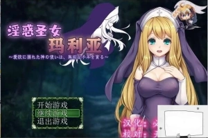 【PC/RPG/汉化】银惑的圣女玛利亚-爱欲的神使与贪婪的羔羊 精翻汉化【100M】-同恩资源分享网