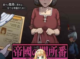 [RPG/动态CG]帝国的审查所：帝國の関所番 DL正式版[百度][H版请出示证件/50M]』-同恩资源分享网