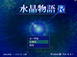 [RPG/汉化] 水晶物语R Ver2.5 汉化版电脑 [1.6G]-同恩资源分享网