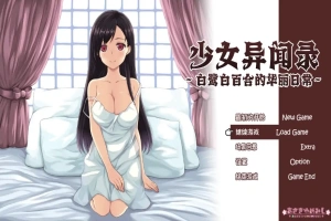 [RPG/汉化] 少女异闻录：白鹭白百合的华丽日常 白鷺白百合の華麗なる日々~V1.01 汉化版电脑 [1.2G]-同恩资源分享网