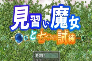 【日系RPG/双端/全网首发】见习魔女-附作弊码 [百度/微云]-同恩资源分享网