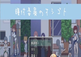 [像素互动SLG/汉化/动态]播种委员会：種付委員のオシゴト云汉化版[新作/CV][400M/百度]』-同恩资源分享网