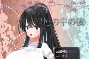 [RPG/汉化/NTR/巨乳JK] 记忆中的她 記憶の中の彼云翻汉化版[百度][1.3G]』-同恩资源分享网