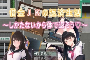 [日系RPG/汉化/2D] 债务JK的还款生活~我没办法，我会用我的身体来还款PC+安卓汉化版 [百度][500M]』-同恩资源分享网