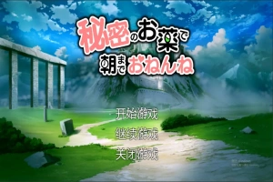 [SLG/汉化] 用秘密的药物让她睡到早上 机翻汉化版+存档 电脑 [2G]-同恩资源分享网